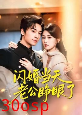 闪婚当天老公睁眼了