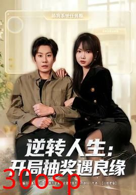 逆转人生：开局抽奖遇良缘