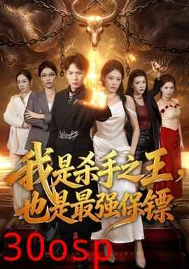 我是杀手之王，也是最强保镖