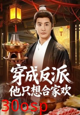 穿成反派他只想合家欢