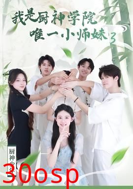 我是厨神学院唯一小师妹3