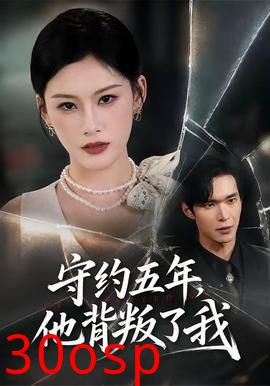 守约五年，他背叛了我