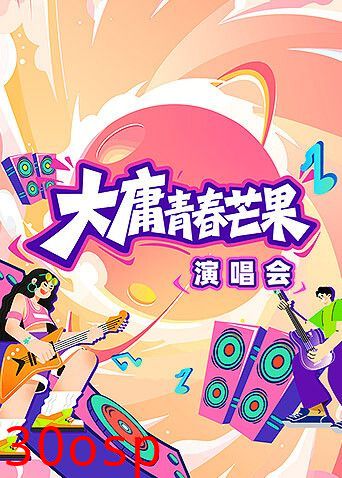 大庸青春芒果演唱会
