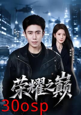 荣耀之巅