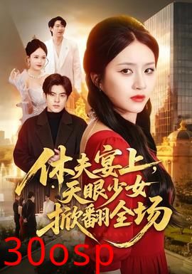 休夫宴上，天眼少女掀翻全场