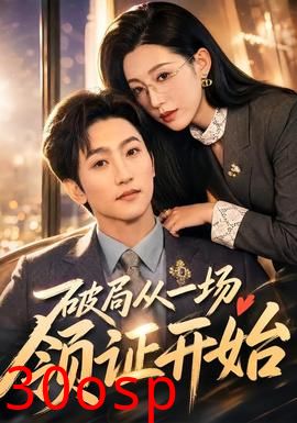 破局从一场领证开始