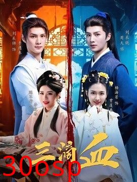 三滴血（2026）