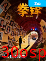 拳锋