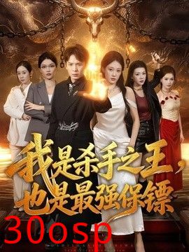 我是杀手之王，也是最强保镖