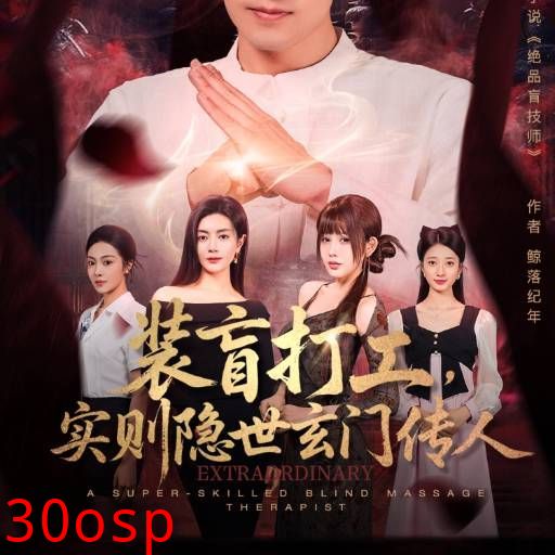 装盲打工，实则隐世玄门传人