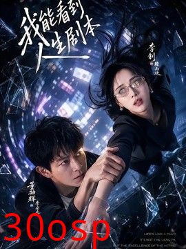 我能看到人生剧本