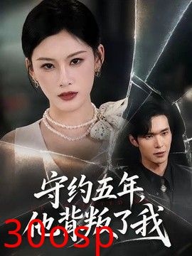 守约五年，他背叛了我