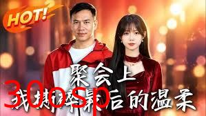 聚会上，我撕碎最后的温柔