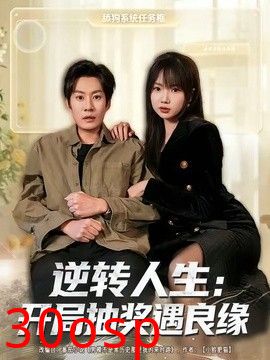 逆转人生：开局抽奖遇良缘