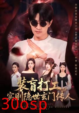 装盲打工，实则隐世玄门传人