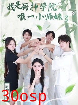 我是厨神学院唯一小师妹3