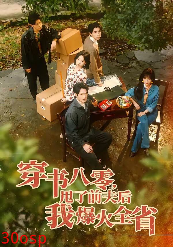 穿书八零，甩了前夫后我爆火全省