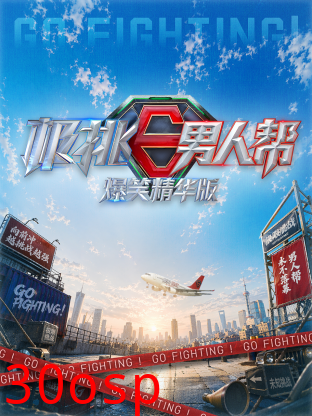 极挑男人帮 爆笑精华版
