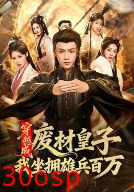 穿越成废材皇子，我坐拥雄兵百万
