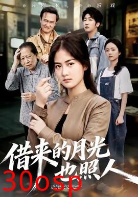 借来的月光也照人
