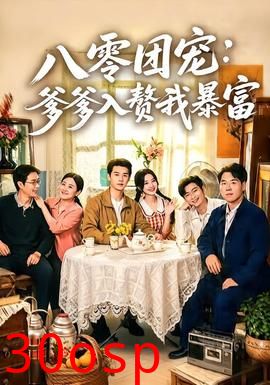 八零团宠：爹爹入赘我暴富