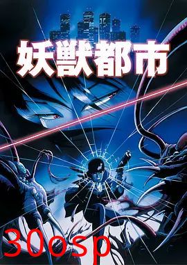 妖兽都市(1987) 剧场版