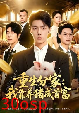 重生分家：我靠养猪成首富