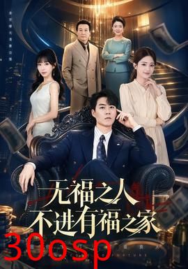 无福之人不进有福之家