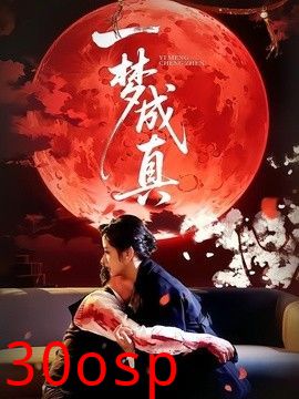 一梦成真