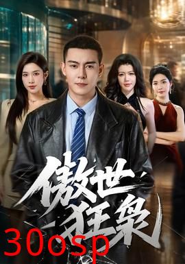傲世狂枭