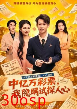 中亿万彩票，我隐瞒试探人心