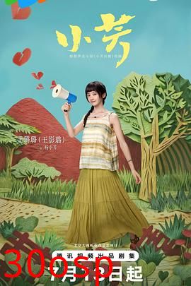 小芳2026