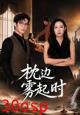 枕边雾起时
