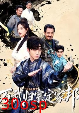 万武归宗定家邦