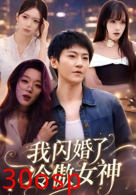 我闪婚了冷傲女神