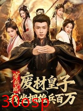 穿越成废材皇子，我坐拥雄兵百万