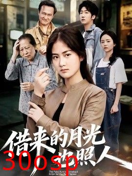 借来的月光也照人