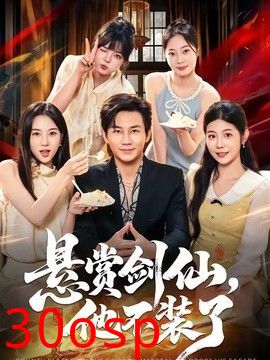 悬赏剑仙，他不装了