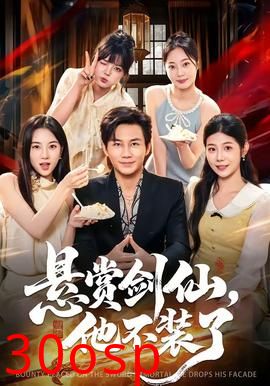 悬赏剑仙，他不装了