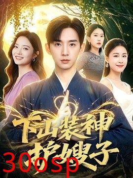 下山装神护嫂子
