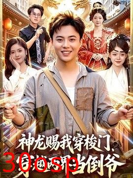神龙赐我穿梭门，穿越两界当倒爷