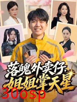 落魄外卖仔，姐姐掌天星