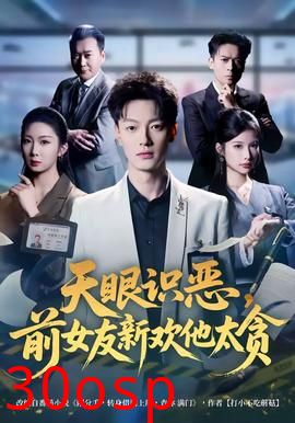 天眼识恶，前女友新欢他太贪