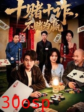 十赌十诈，不赌为赢