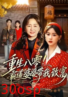 重生八零！霸道婆婆带我致富