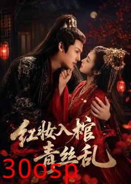 红妆入棺青丝乱