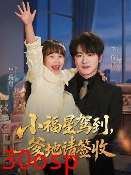 小福星驾到：爹地请签收