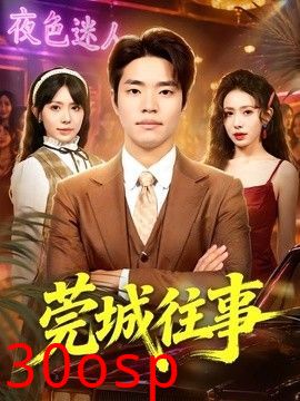 莞城往事