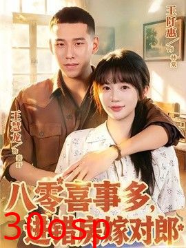 八零喜事多，进错房嫁对郎