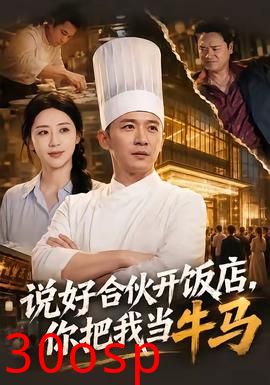 说好合伙开饭店，你把我当牛马